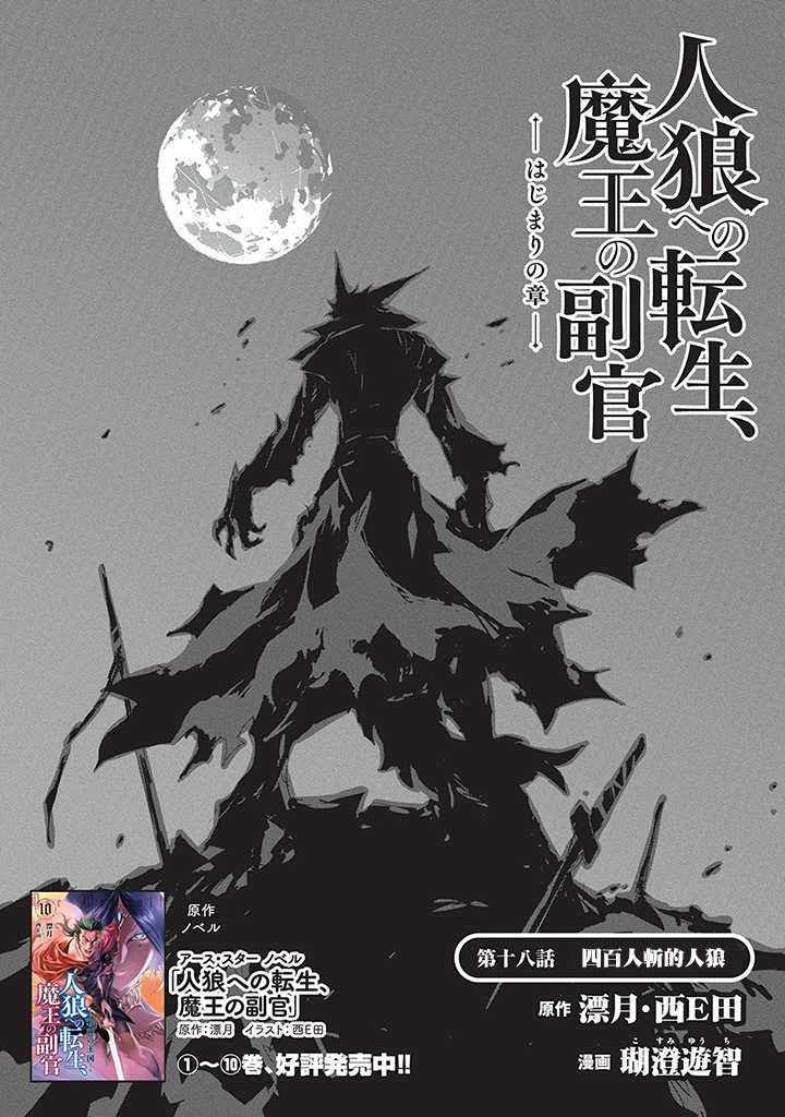 《转生成人狼、魔王的副官、起始之章》漫画 转生成人狼 018集