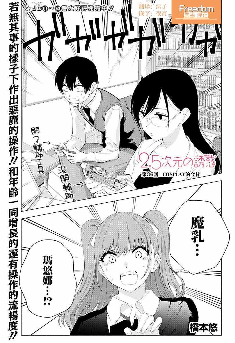 《2.5次元的诱惑》漫画 036集