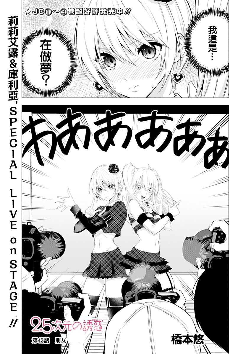 《2.5次元的诱惑》漫画 043集