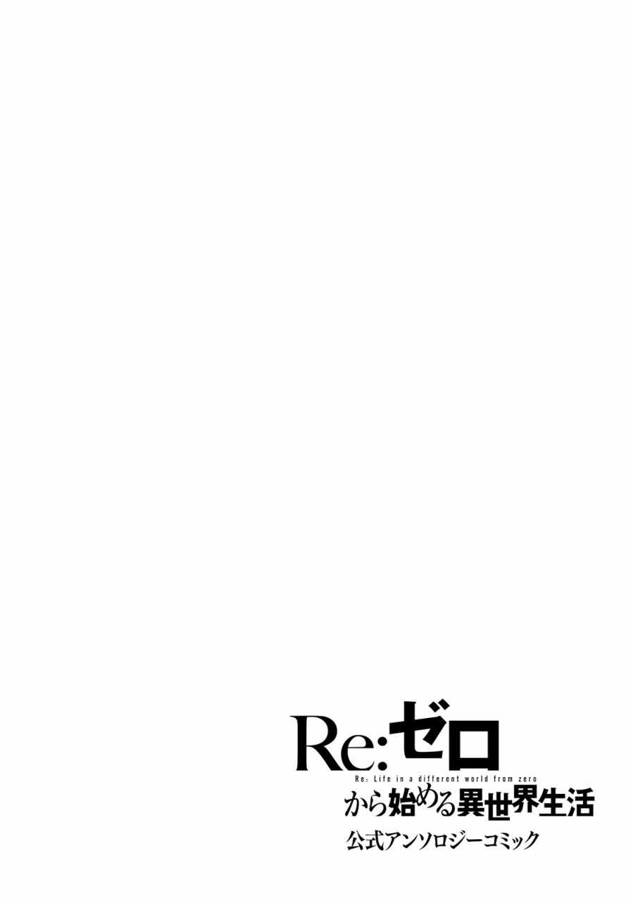 《Re:从零开始的异世界生活 官方精选集》漫画 Re官方精选集 009集
