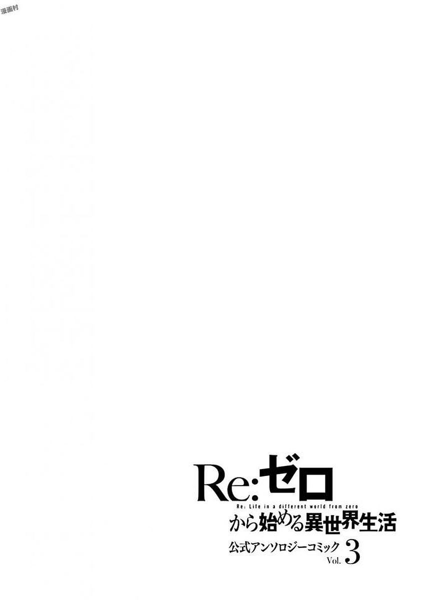 《Re:从零开始的异世界生活 官方精选集》漫画 Re官方精选集 031集