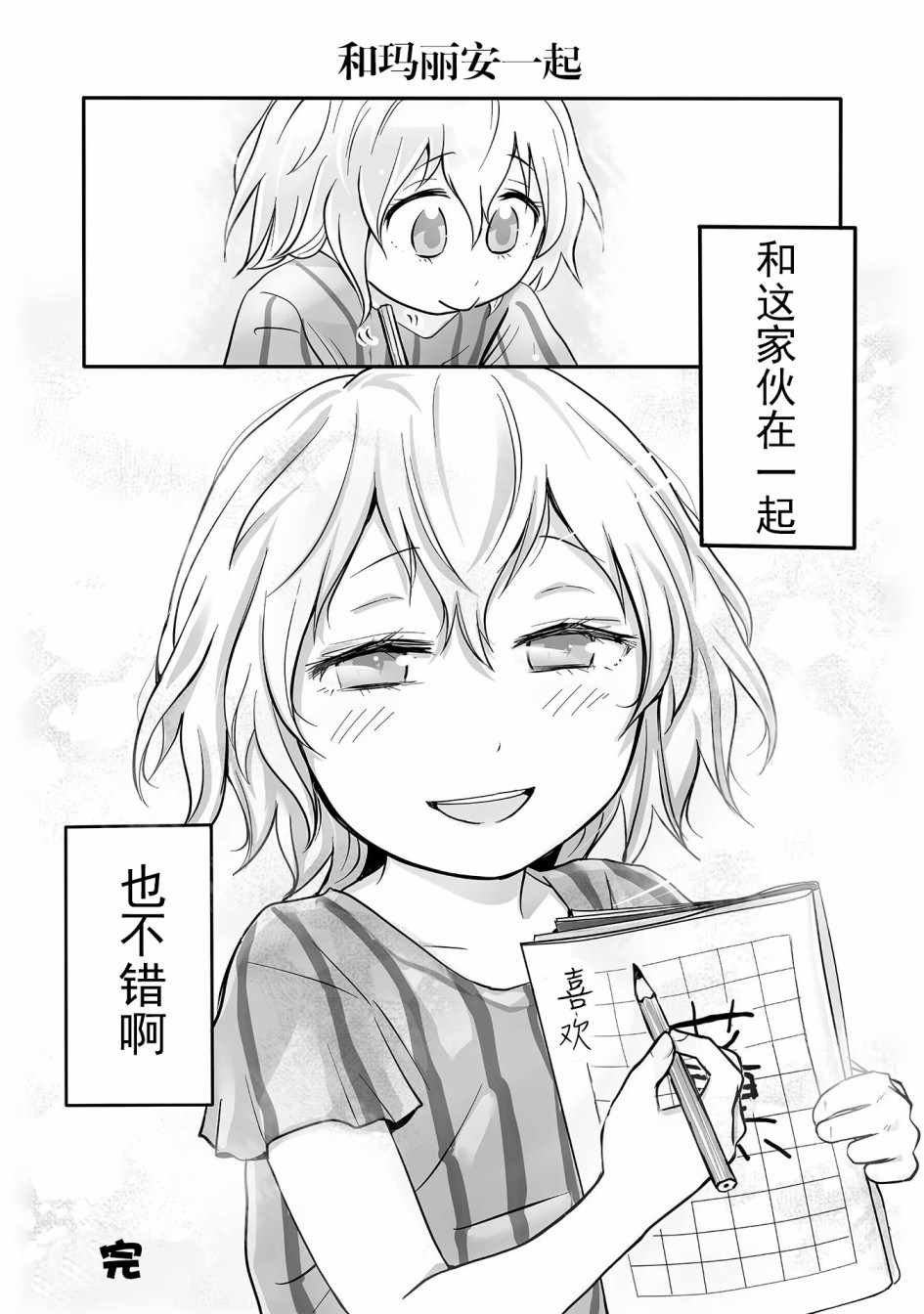 《与玛丽安一起！》漫画 与玛丽安一起 016集