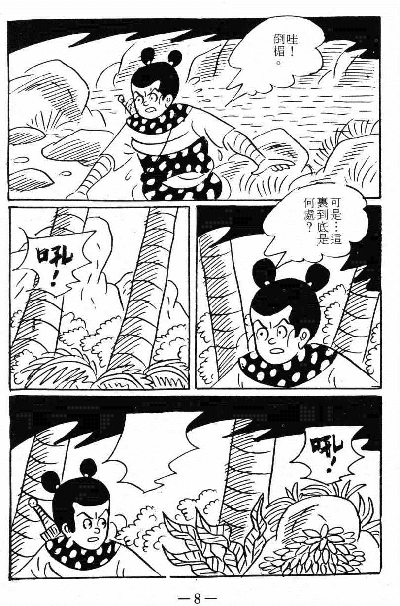 《诸葛四郎第八部魔境历险记》漫画 魔境历险记 03卷