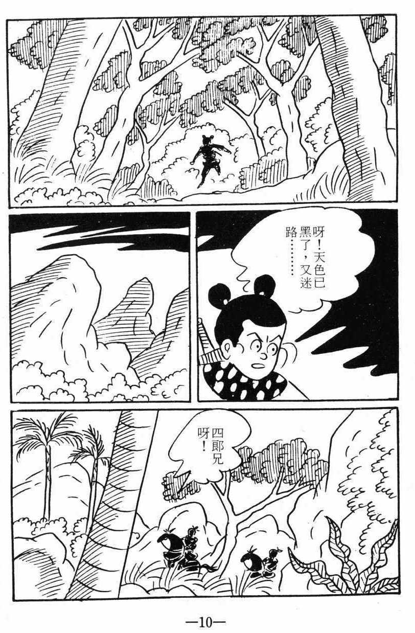 《诸葛四郎第八部魔境历险记》漫画 魔境历险记 03卷