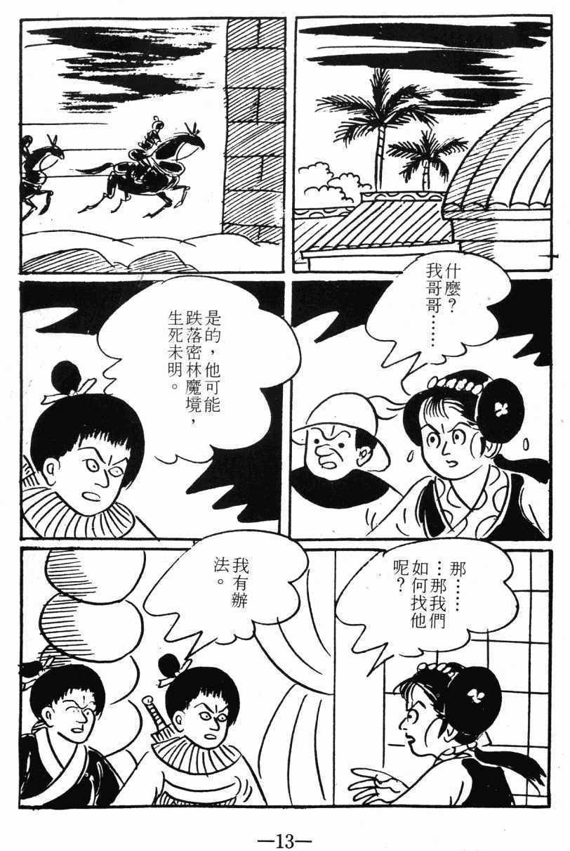 《诸葛四郎第八部魔境历险记》漫画 魔境历险记 03卷