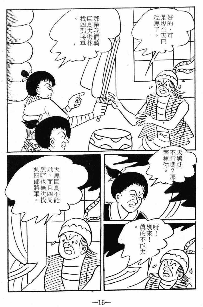 《诸葛四郎第八部魔境历险记》漫画 魔境历险记 03卷