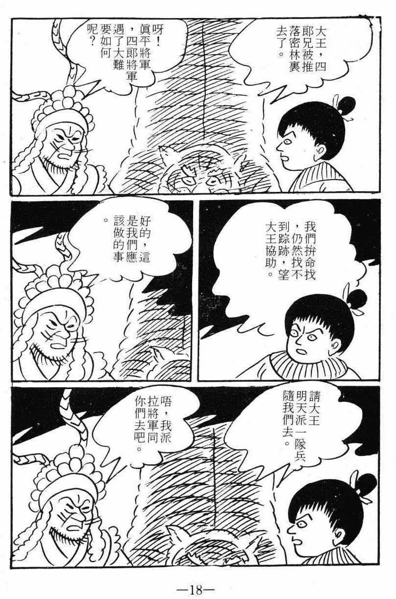 《诸葛四郎第八部魔境历险记》漫画 魔境历险记 03卷