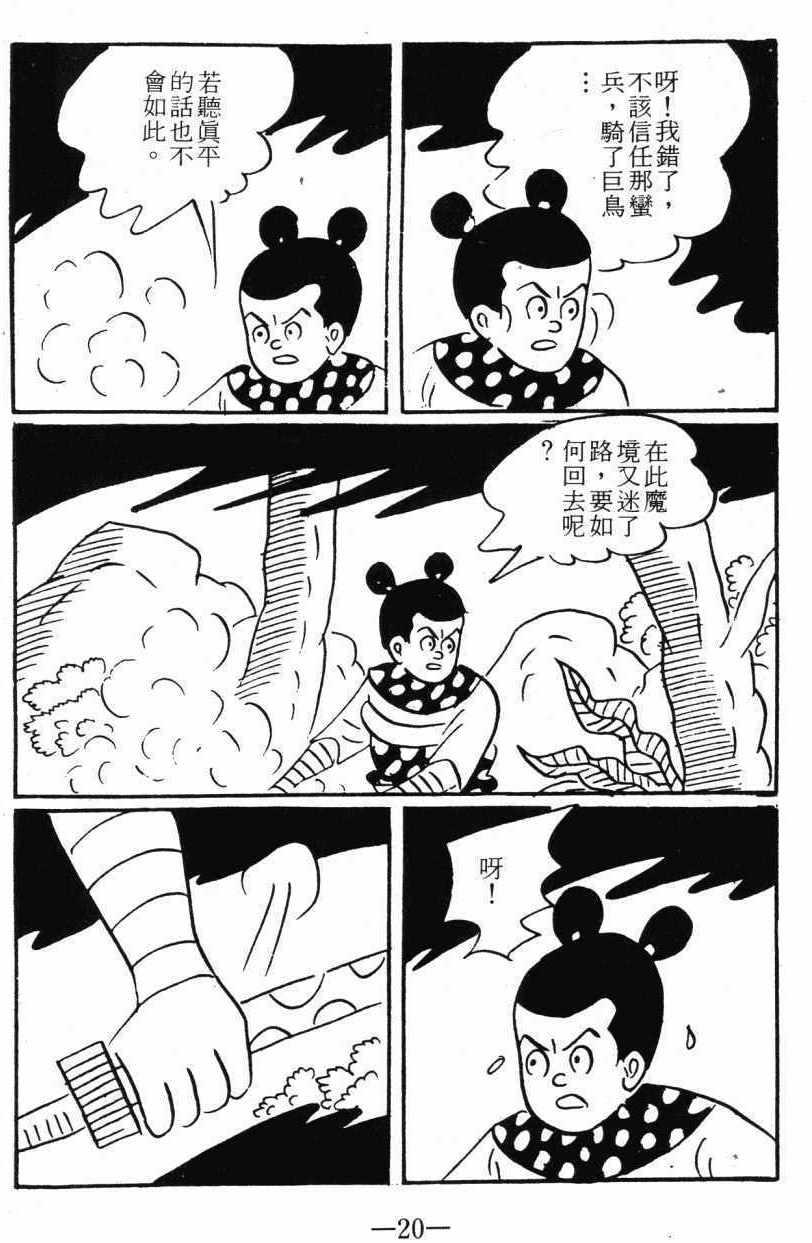 《诸葛四郎第八部魔境历险记》漫画 魔境历险记 03卷