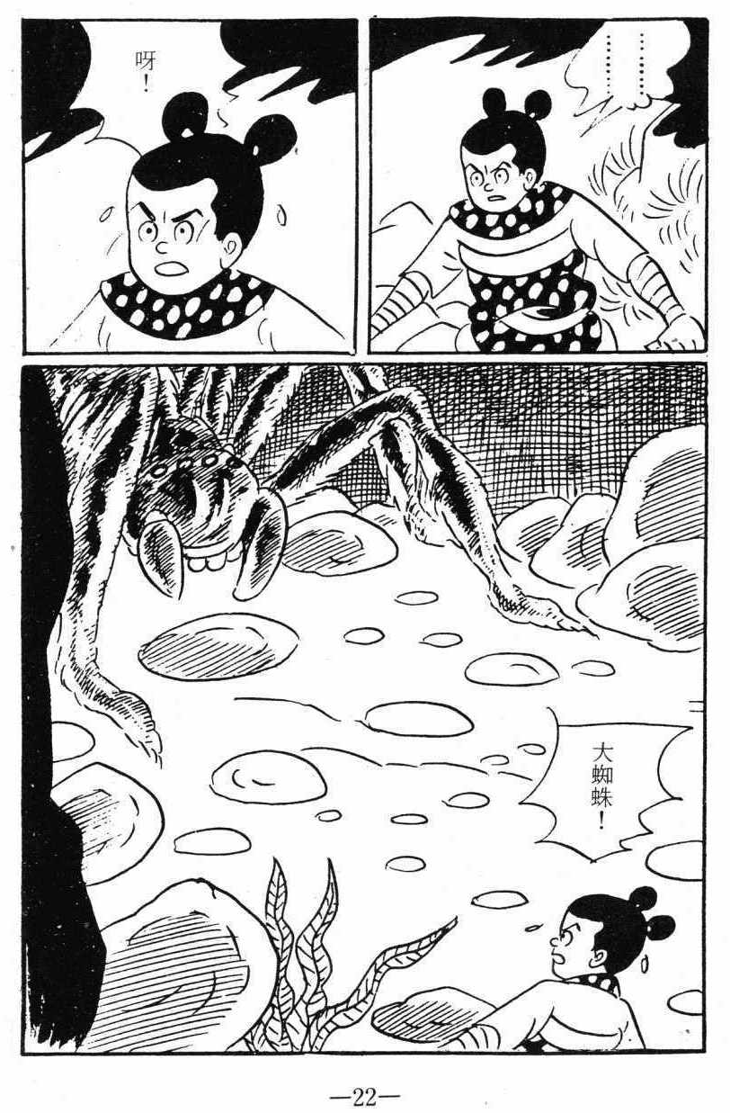 《诸葛四郎第八部魔境历险记》漫画 魔境历险记 03卷