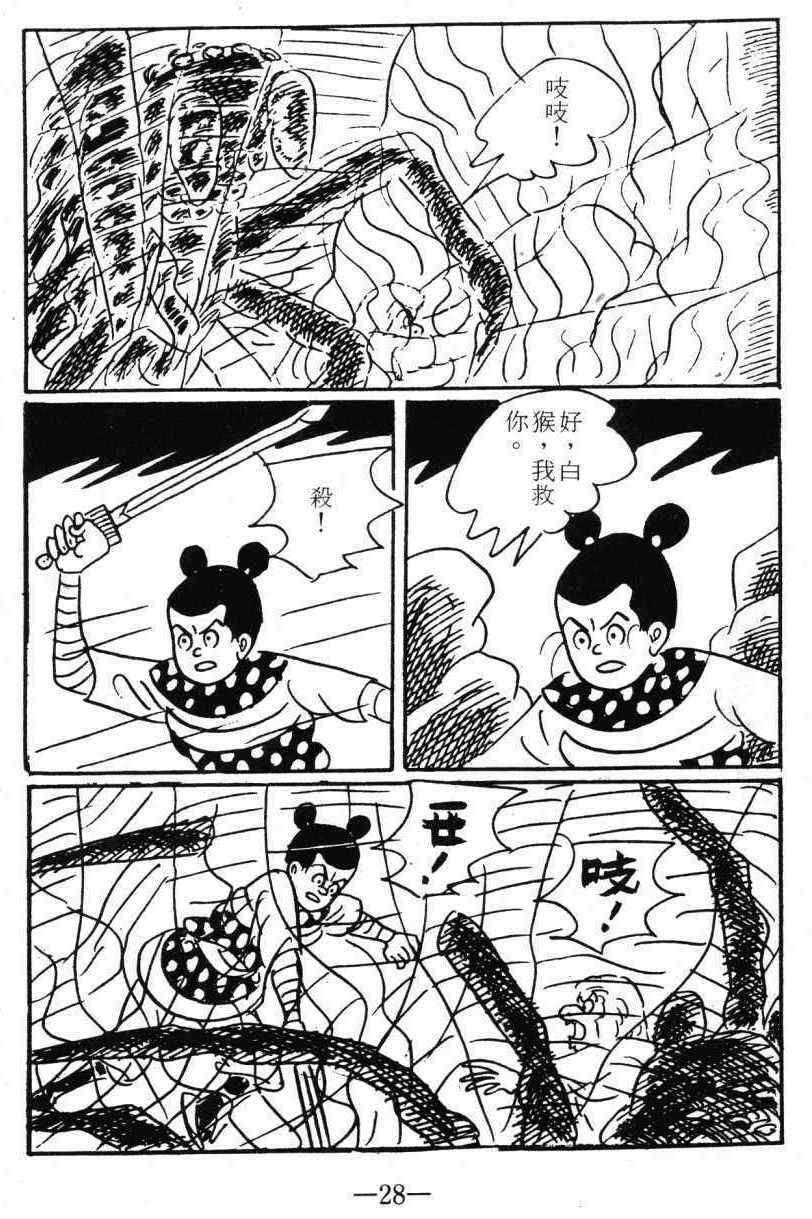 《诸葛四郎第八部魔境历险记》漫画 魔境历险记 03卷