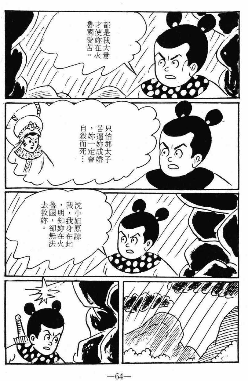 《诸葛四郎第八部魔境历险记》漫画 魔境历险记 03卷