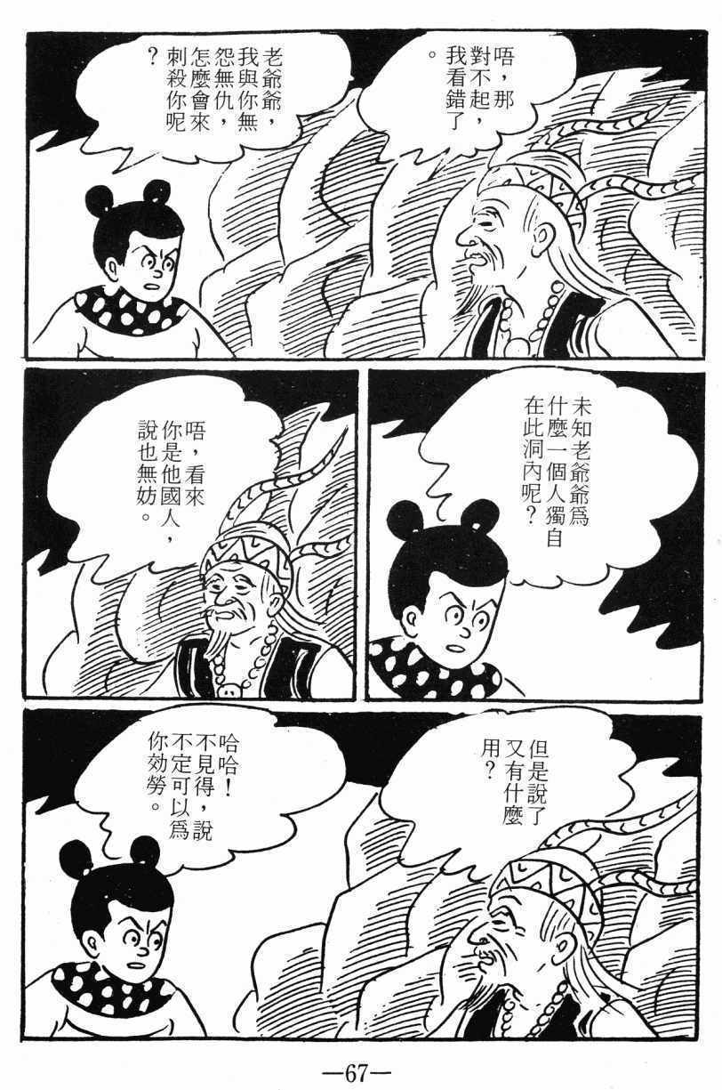 《诸葛四郎第八部魔境历险记》漫画 魔境历险记 03卷