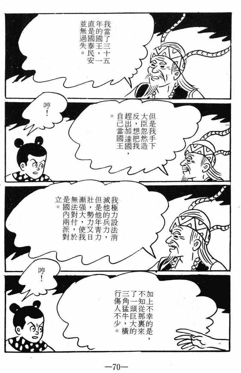 《诸葛四郎第八部魔境历险记》漫画 魔境历险记 03卷