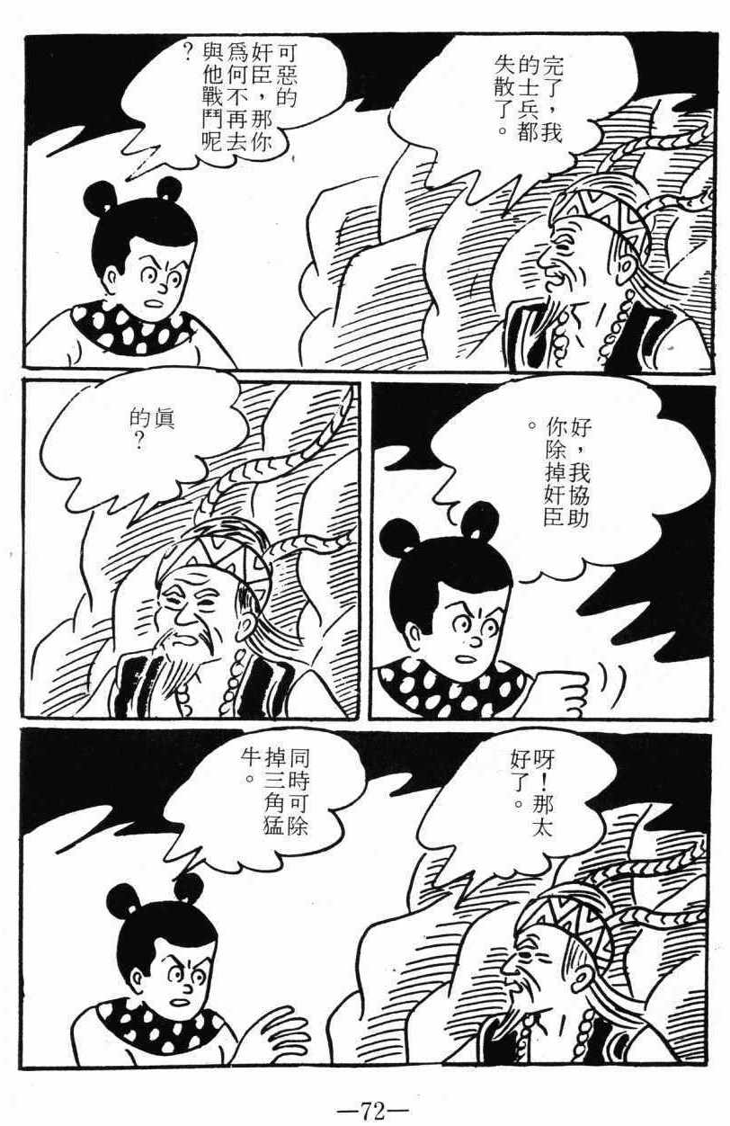 《诸葛四郎第八部魔境历险记》漫画 魔境历险记 03卷