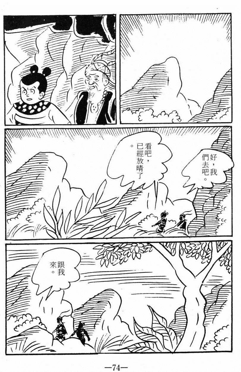 《诸葛四郎第八部魔境历险记》漫画 魔境历险记 03卷