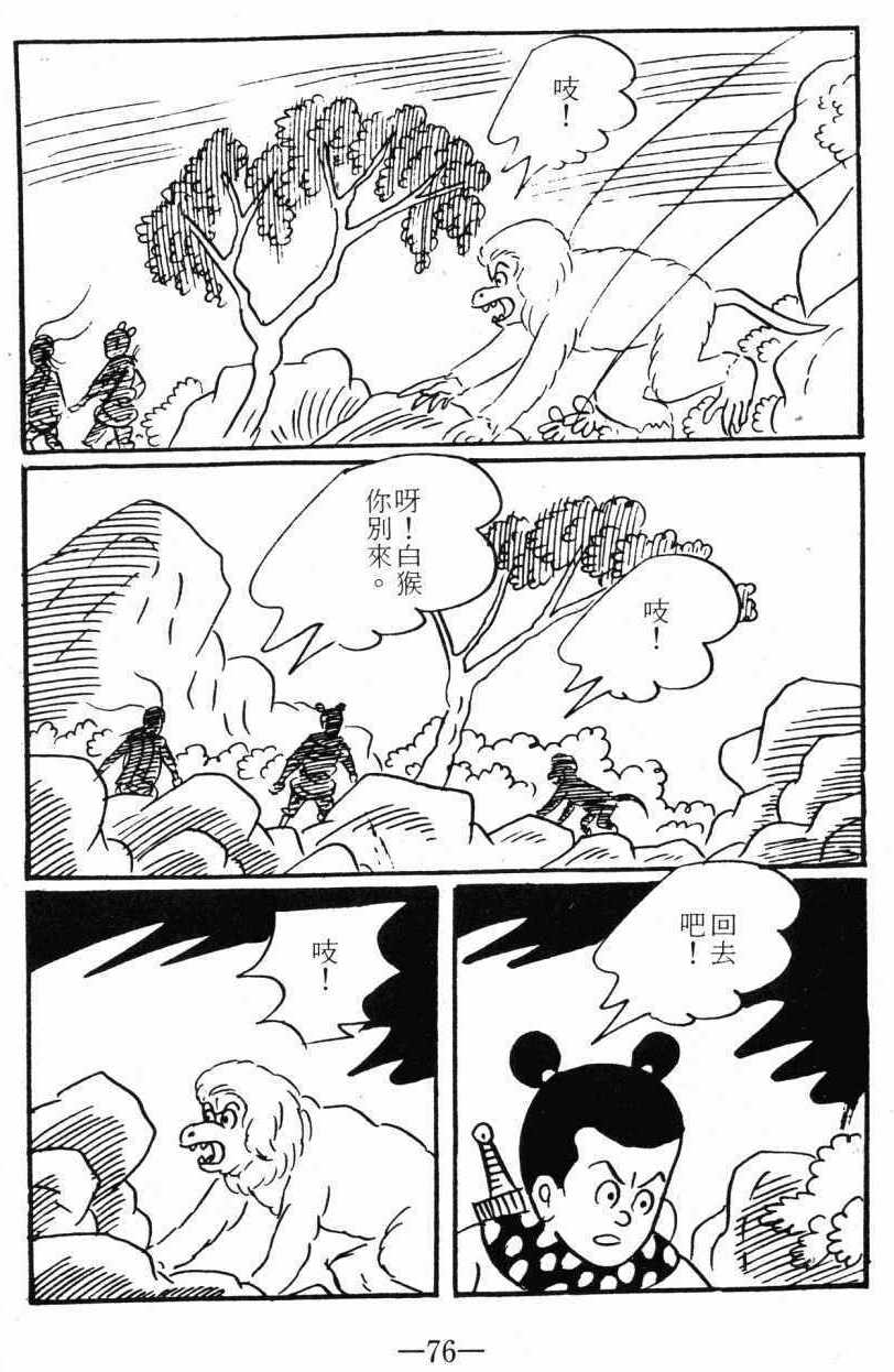 《诸葛四郎第八部魔境历险记》漫画 魔境历险记 03卷