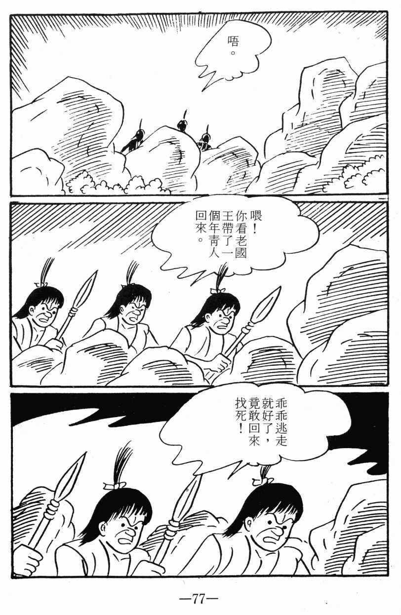 《诸葛四郎第八部魔境历险记》漫画 魔境历险记 03卷