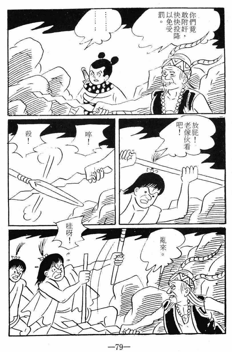 《诸葛四郎第八部魔境历险记》漫画 魔境历险记 03卷