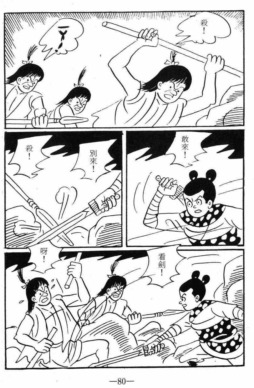 《诸葛四郎第八部魔境历险记》漫画 魔境历险记 03卷