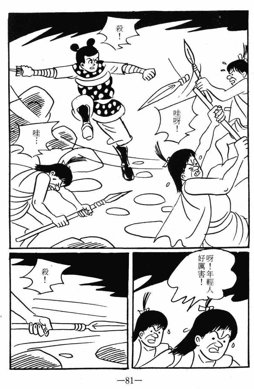 《诸葛四郎第八部魔境历险记》漫画 魔境历险记 03卷