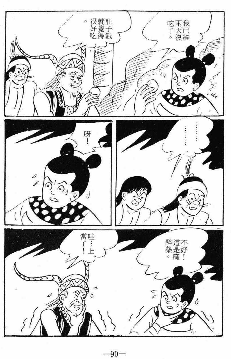 《诸葛四郎第八部魔境历险记》漫画 魔境历险记 03卷