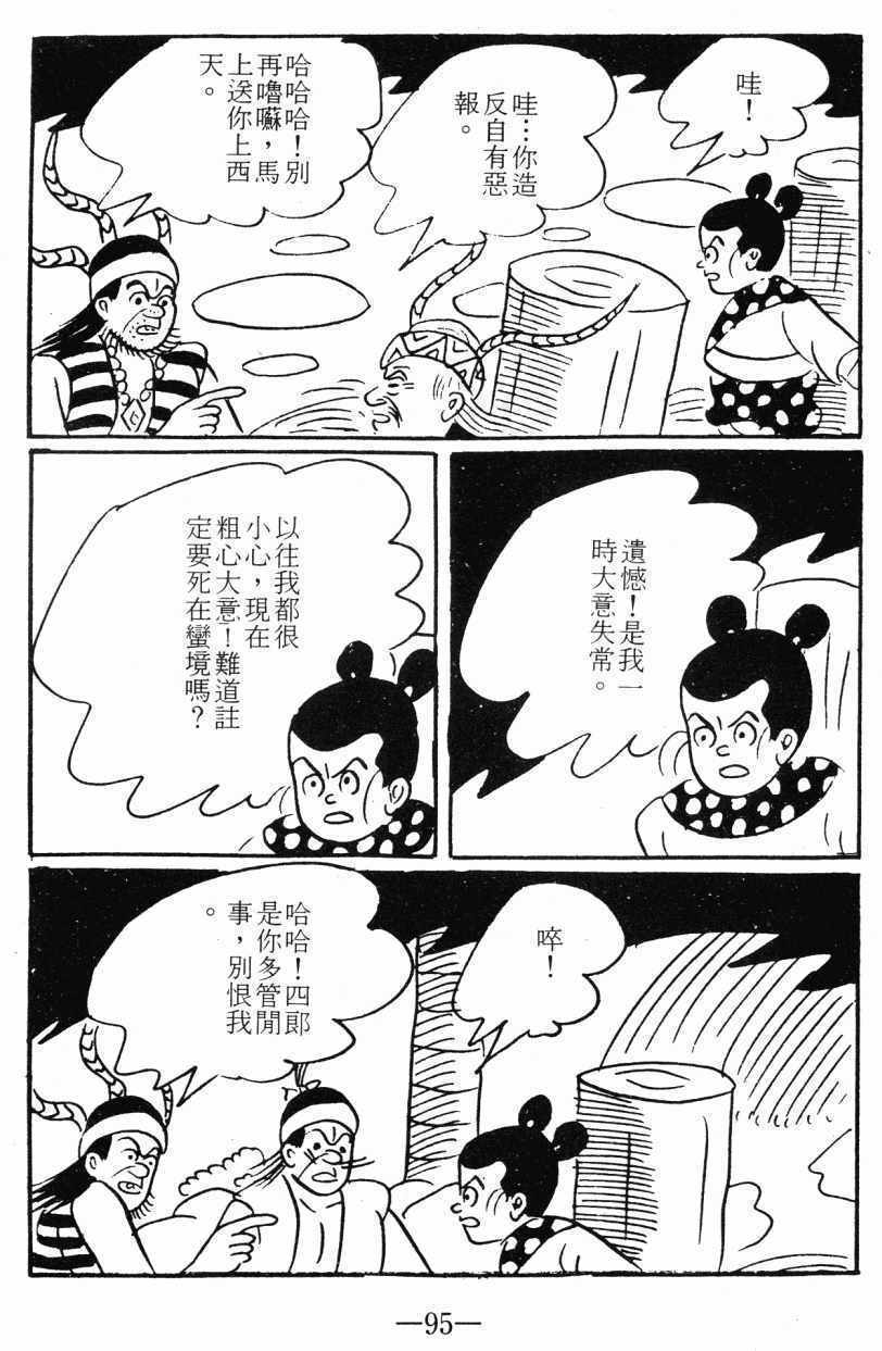 《诸葛四郎第八部魔境历险记》漫画 魔境历险记 03卷