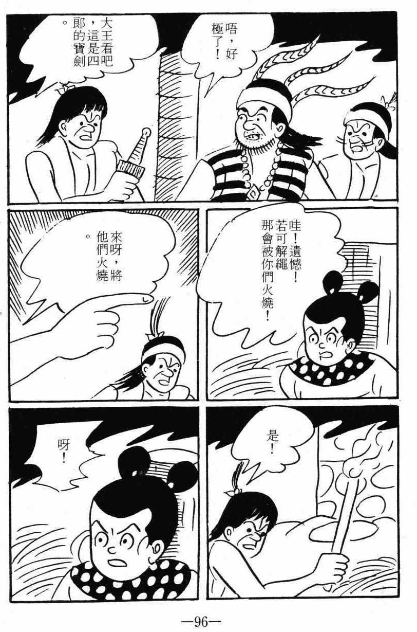 《诸葛四郎第八部魔境历险记》漫画 魔境历险记 03卷