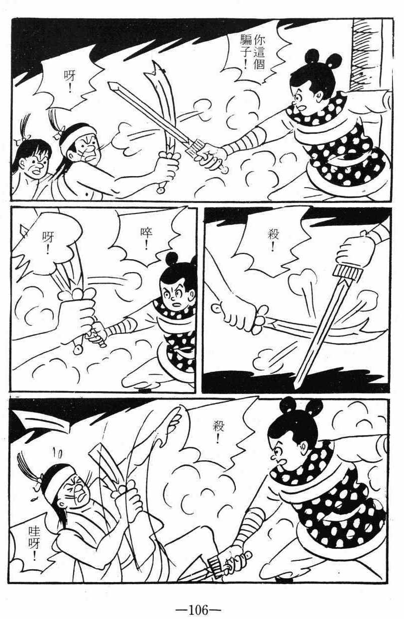 《诸葛四郎第八部魔境历险记》漫画 魔境历险记 03卷