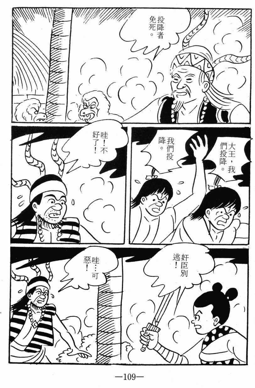 《诸葛四郎第八部魔境历险记》漫画 魔境历险记 03卷