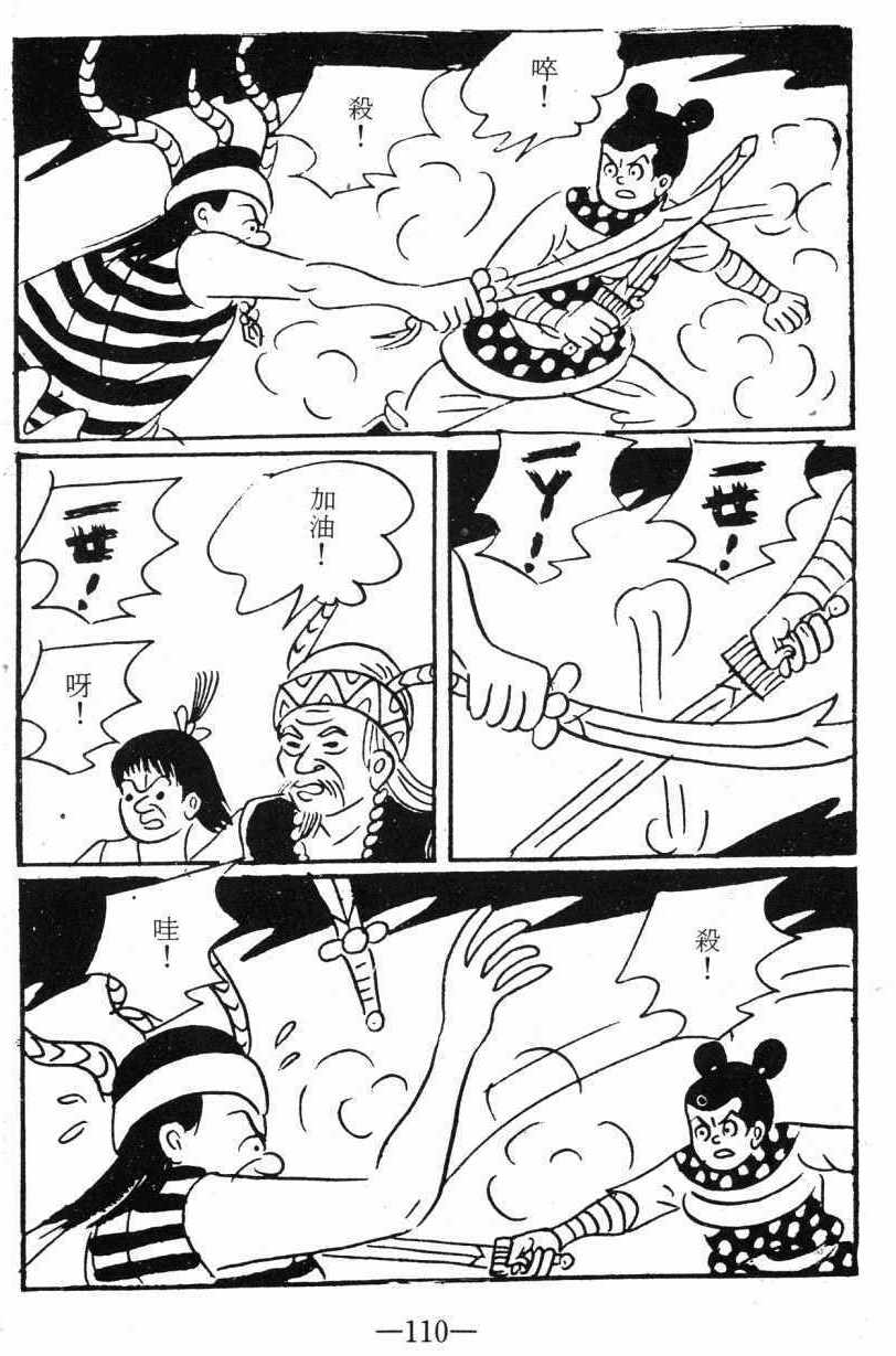 《诸葛四郎第八部魔境历险记》漫画 魔境历险记 03卷