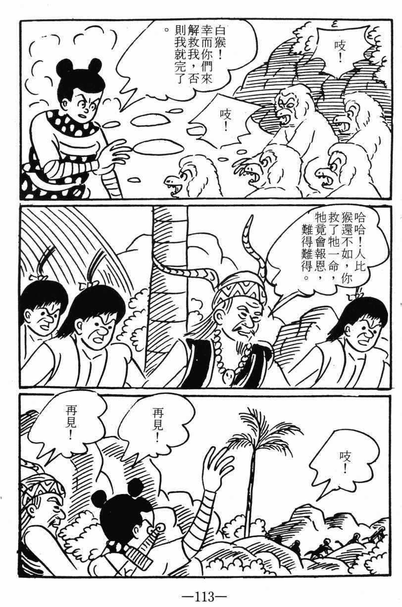 《诸葛四郎第八部魔境历险记》漫画 魔境历险记 03卷