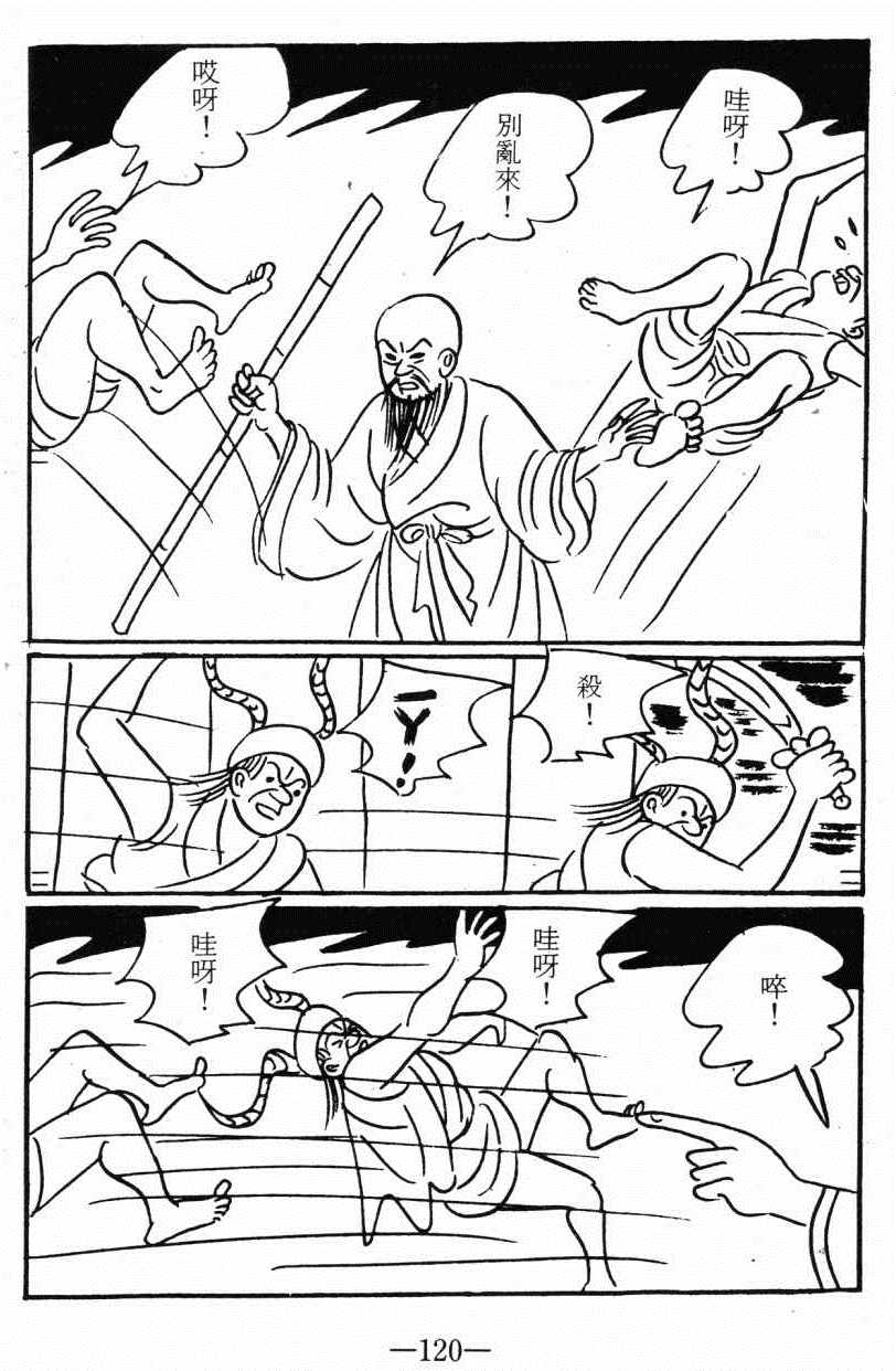 《诸葛四郎第八部魔境历险记》漫画 魔境历险记 03卷