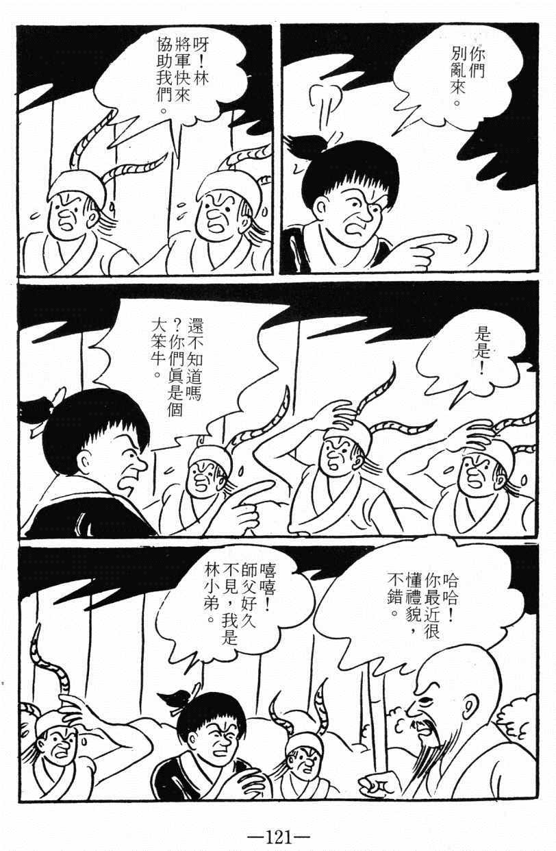 《诸葛四郎第八部魔境历险记》漫画 魔境历险记 03卷