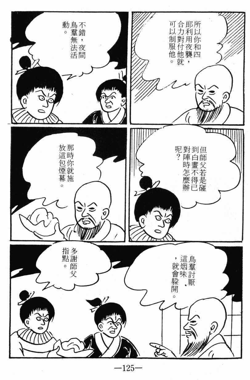 《诸葛四郎第八部魔境历险记》漫画 魔境历险记 03卷