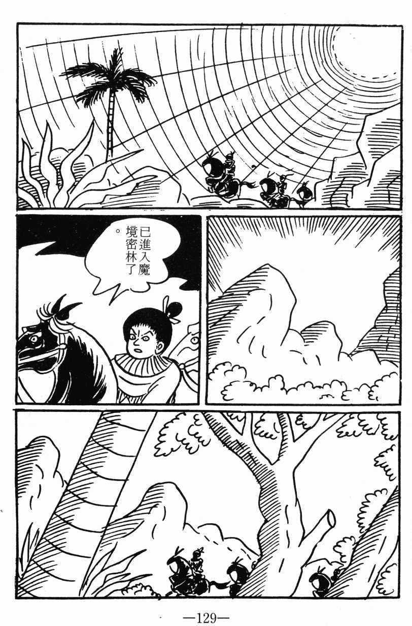 《诸葛四郎第八部魔境历险记》漫画 魔境历险记 03卷