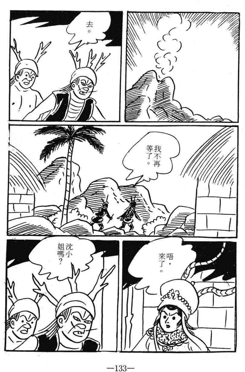 《诸葛四郎第八部魔境历险记》漫画 魔境历险记 03卷