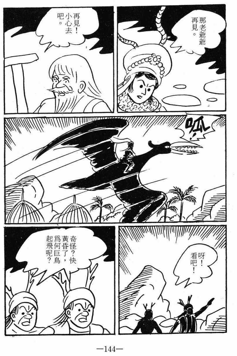 《诸葛四郎第八部魔境历险记》漫画 魔境历险记 03卷