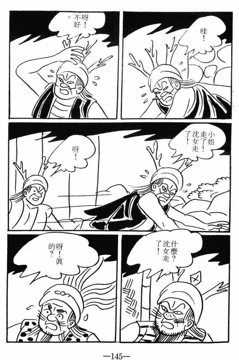 《诸葛四郎第八部魔境历险记》漫画 魔境历险记 03卷