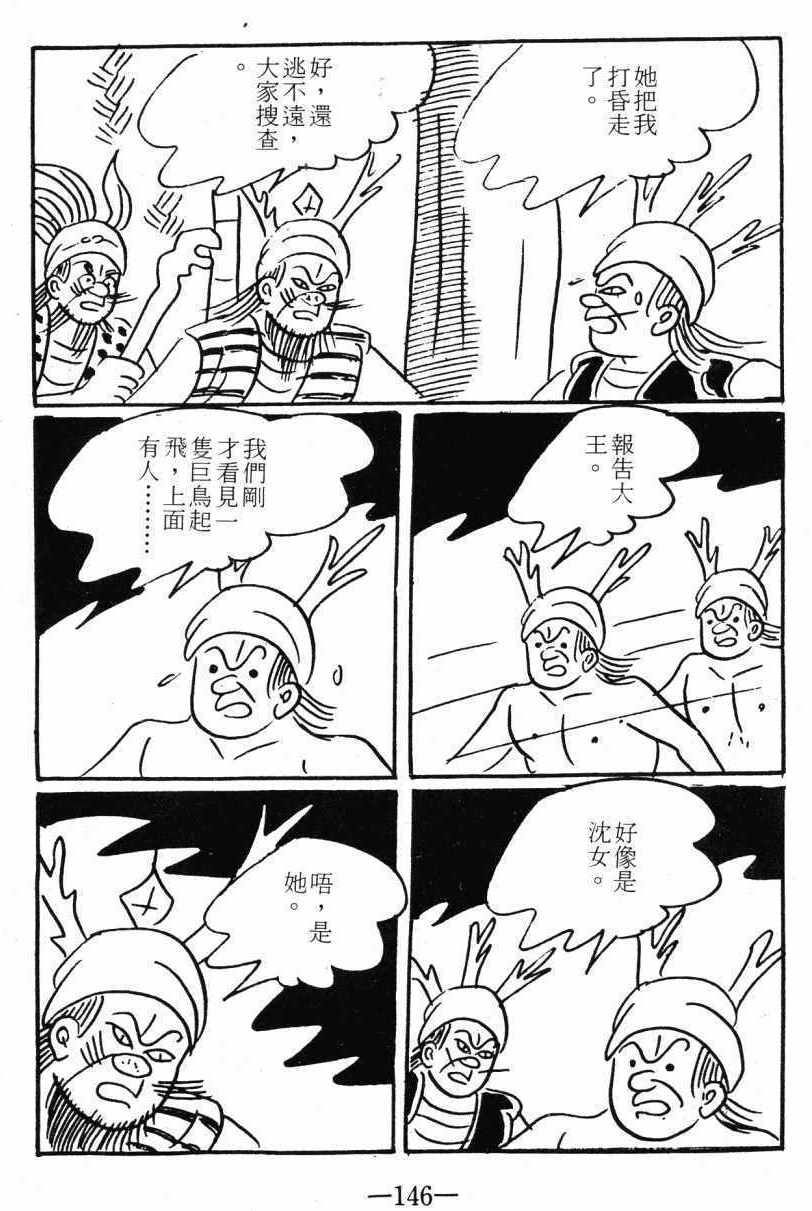 《诸葛四郎第八部魔境历险记》漫画 魔境历险记 03卷