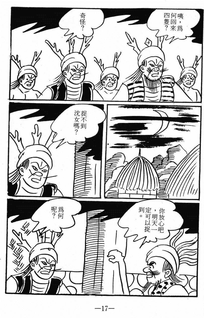 《诸葛四郎第八部魔境历险记》漫画 魔境历险记 04卷