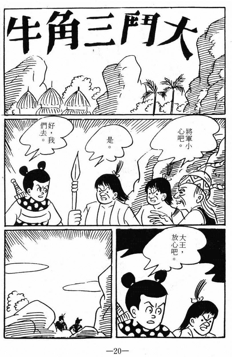 《诸葛四郎第八部魔境历险记》漫画 魔境历险记 04卷