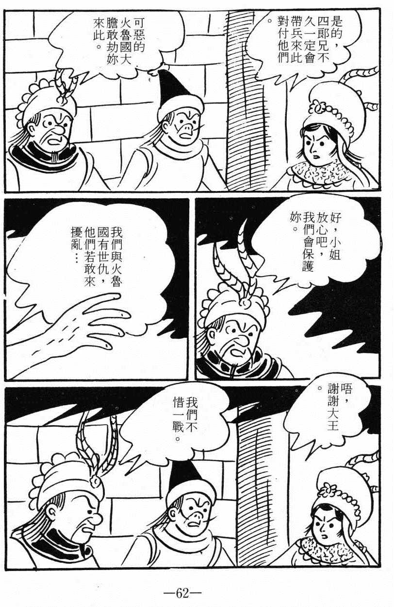 《诸葛四郎第八部魔境历险记》漫画 魔境历险记 04卷