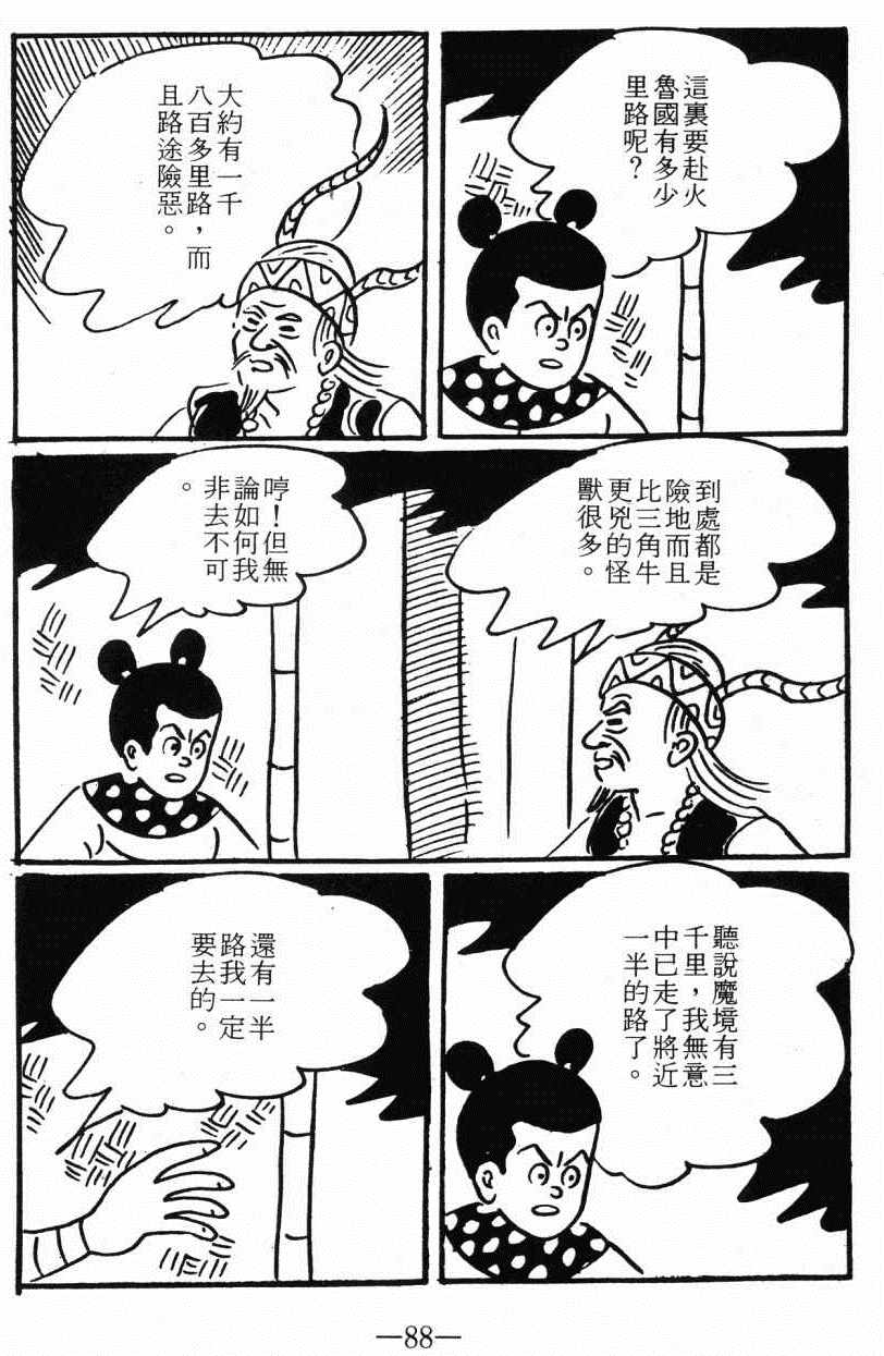 《诸葛四郎第八部魔境历险记》漫画 魔境历险记 04卷