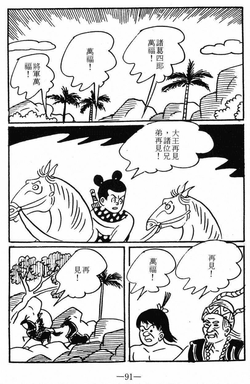 《诸葛四郎第八部魔境历险记》漫画 魔境历险记 04卷