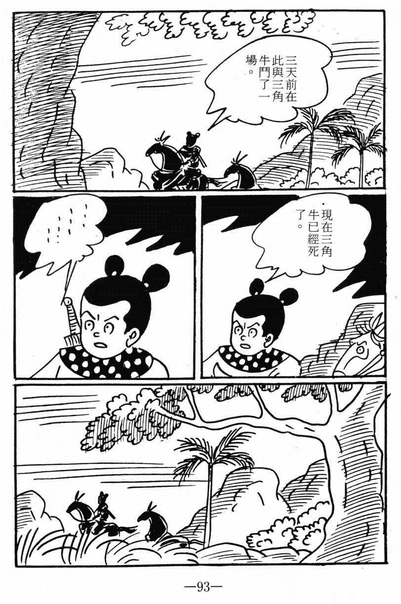 《诸葛四郎第八部魔境历险记》漫画 魔境历险记 04卷