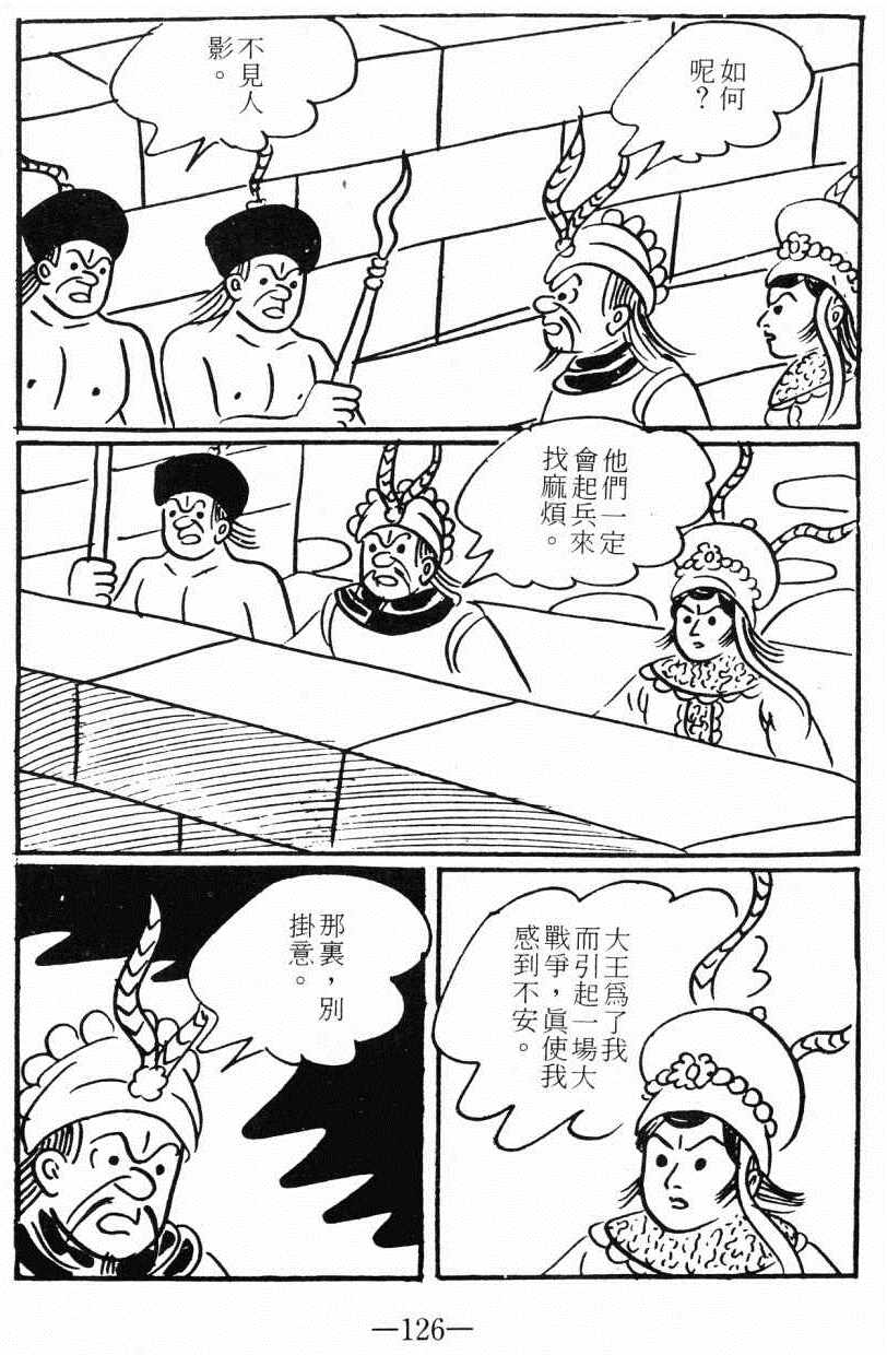 《诸葛四郎第八部魔境历险记》漫画 魔境历险记 04卷