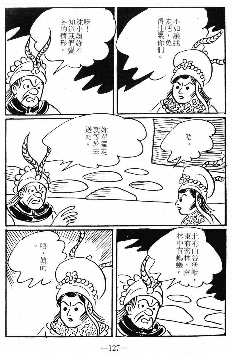 《诸葛四郎第八部魔境历险记》漫画 魔境历险记 04卷