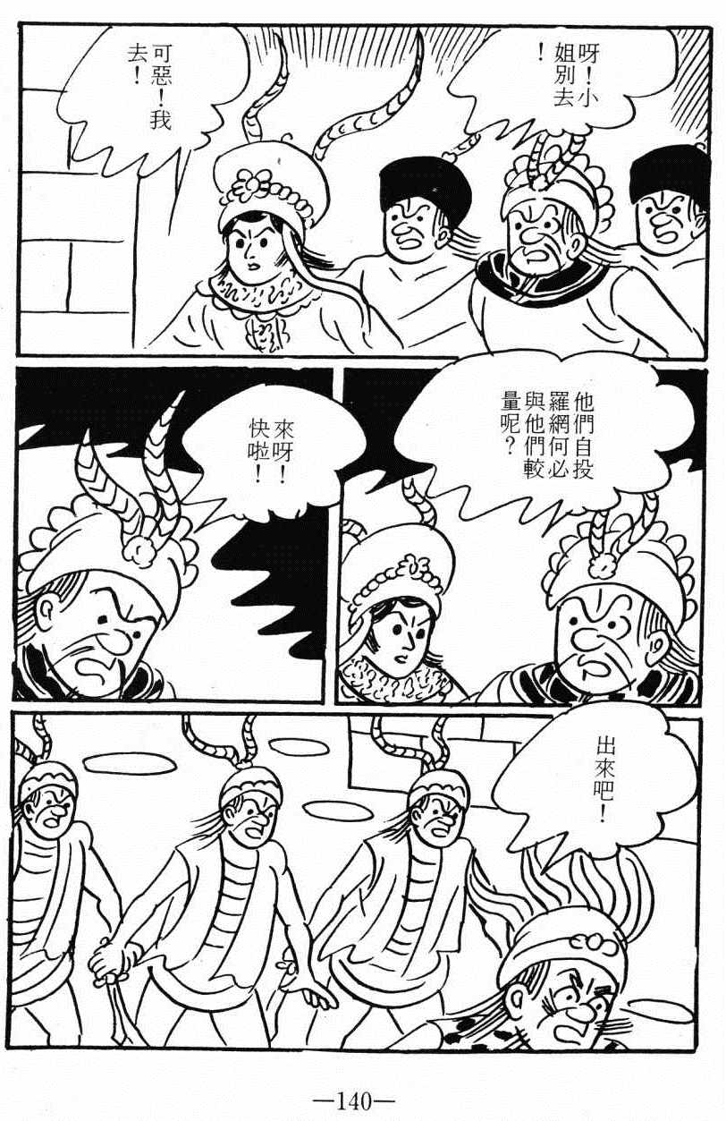 《诸葛四郎第八部魔境历险记》漫画 魔境历险记 04卷