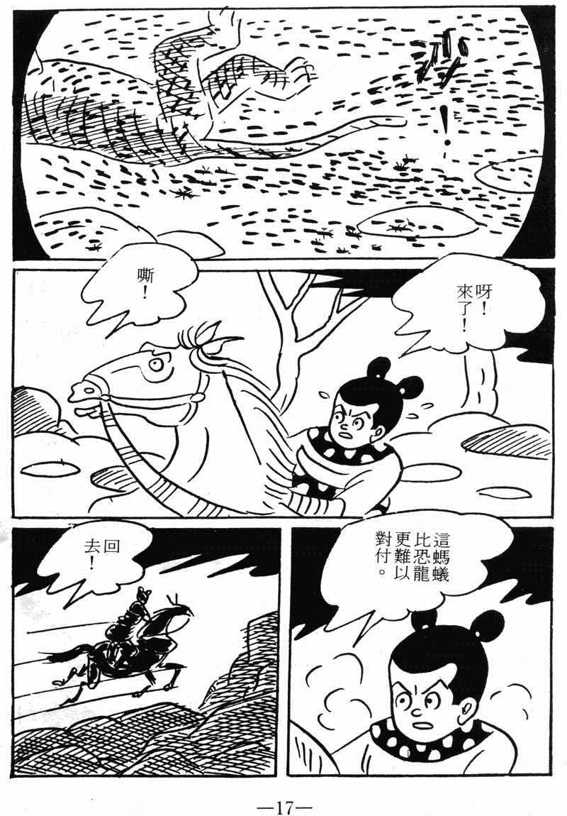 《诸葛四郎第八部魔境历险记》漫画 魔境历险记 09卷