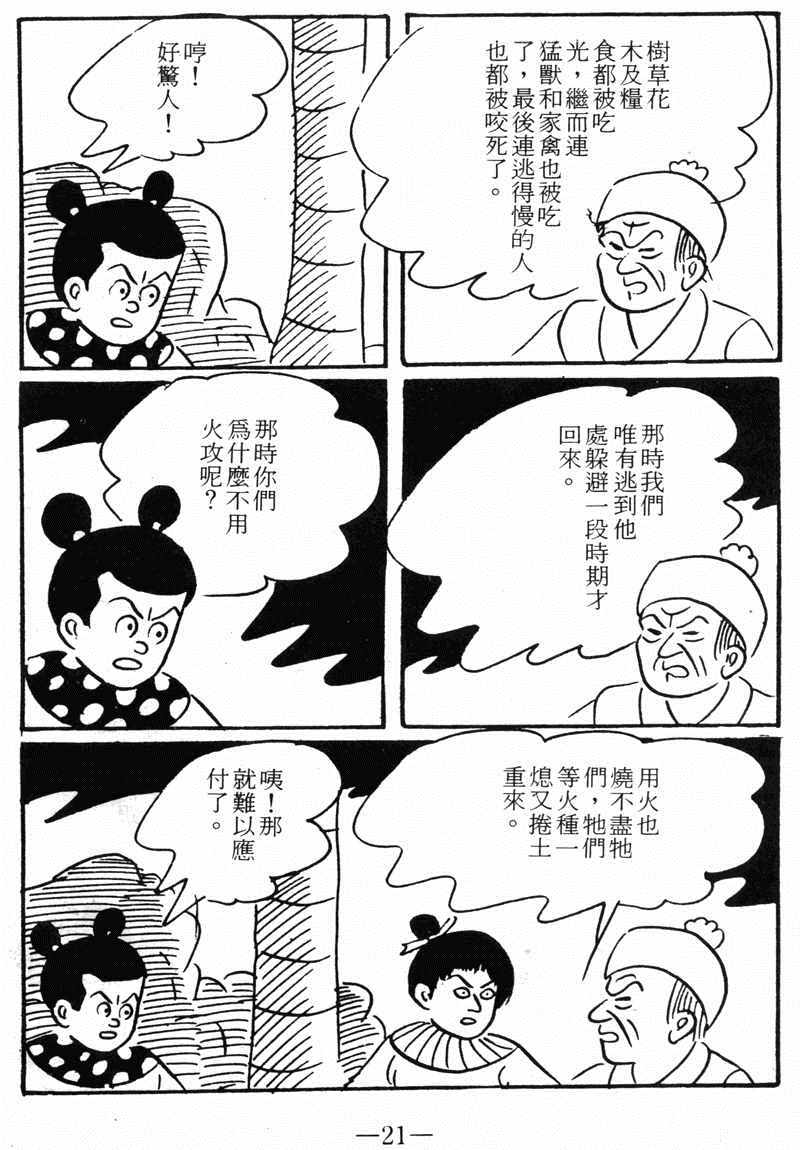 《诸葛四郎第八部魔境历险记》漫画 魔境历险记 09卷